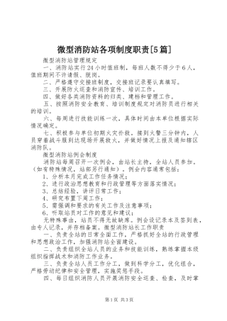 微型消防站各项规章制度职责要求[5篇]