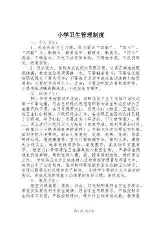 小学卫生管理规章制度 