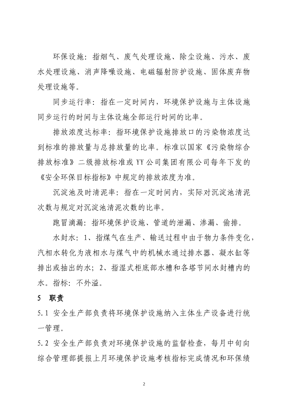 某公司环保绩效考核办法_第2页