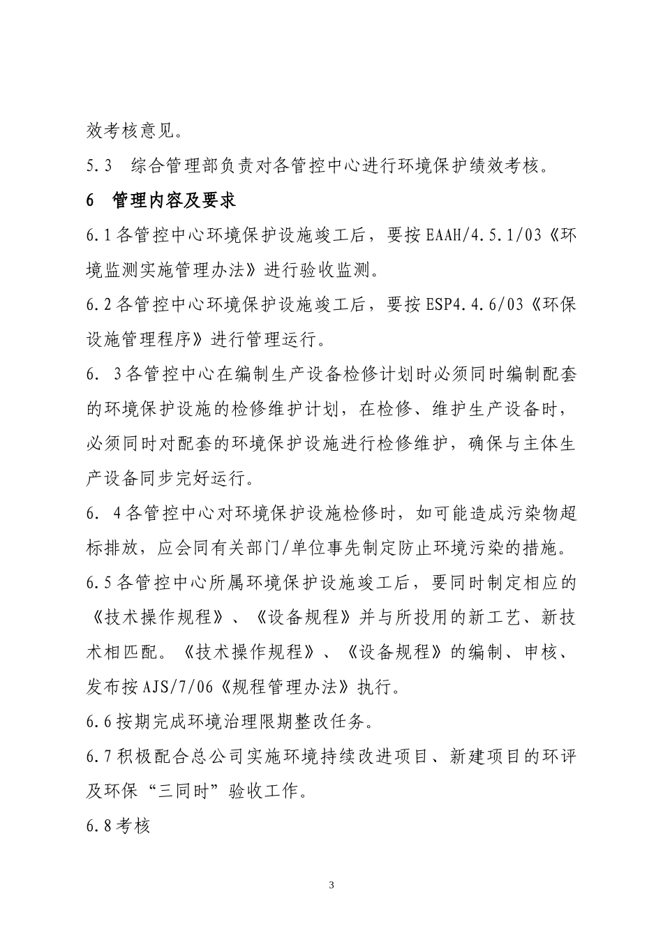 某公司环保绩效考核办法_第3页