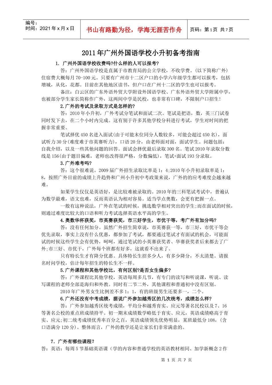 广州外国语中学小升初面试指南_第1页