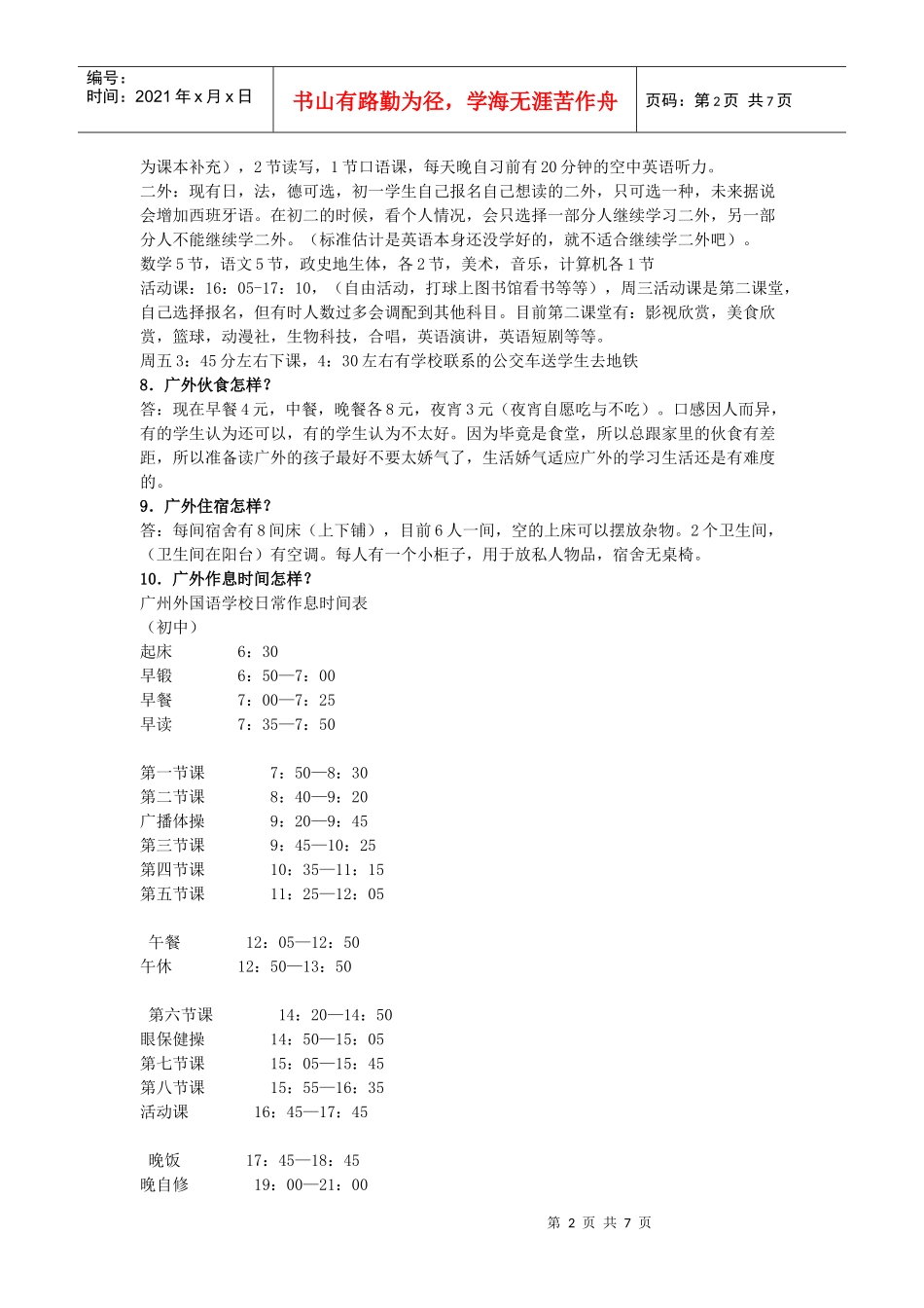广州外国语中学小升初面试指南_第2页