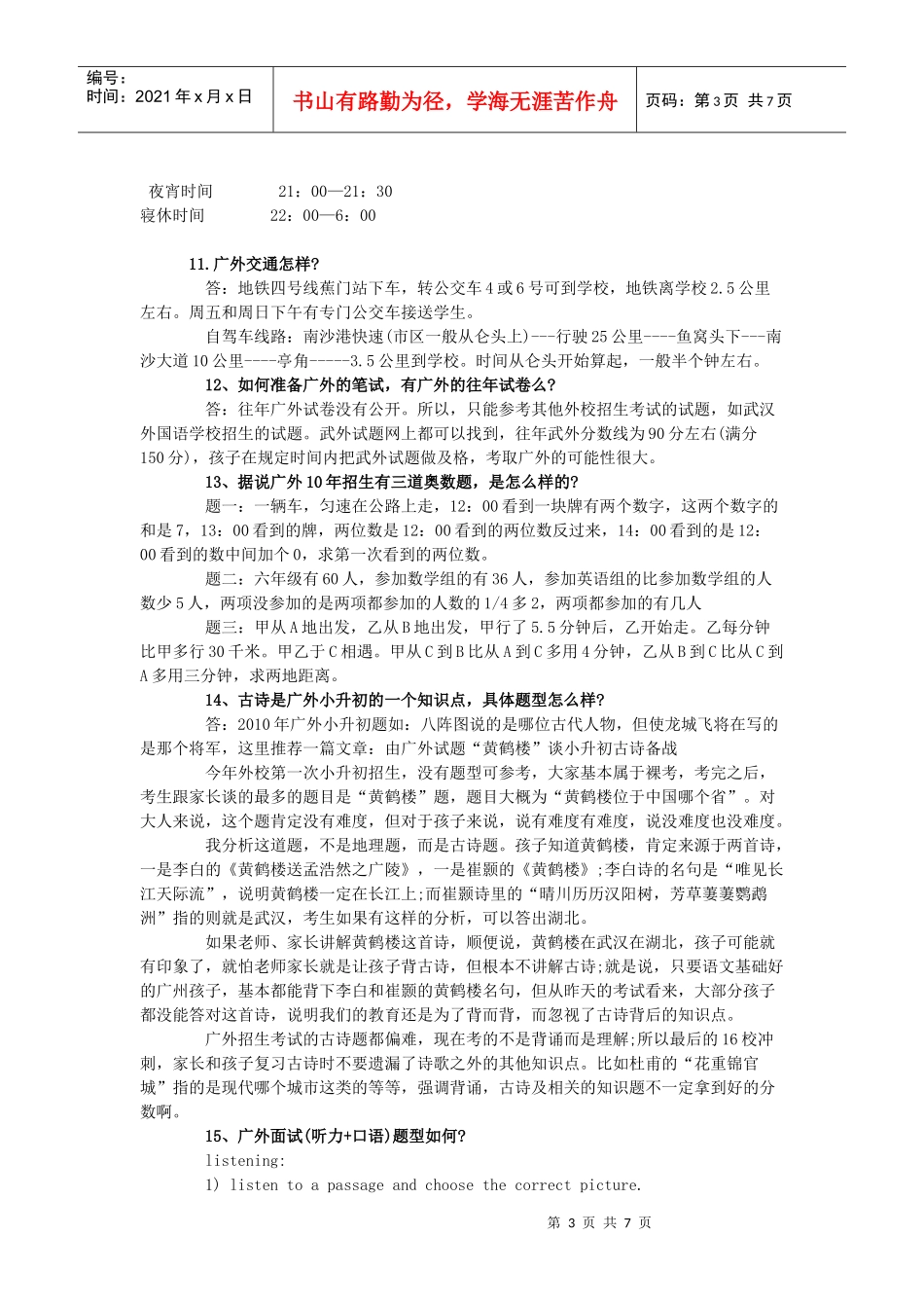 广州外国语中学小升初面试指南_第3页