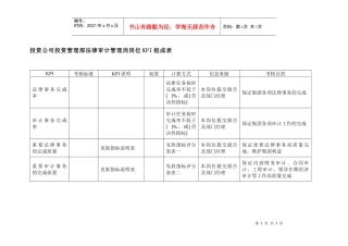 投资公司投资管理部法律审计管理岗岗位kpi组成表