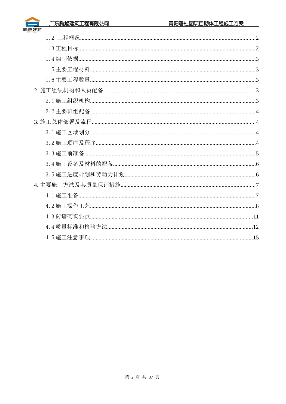 砌体施工方案培训资料_第2页