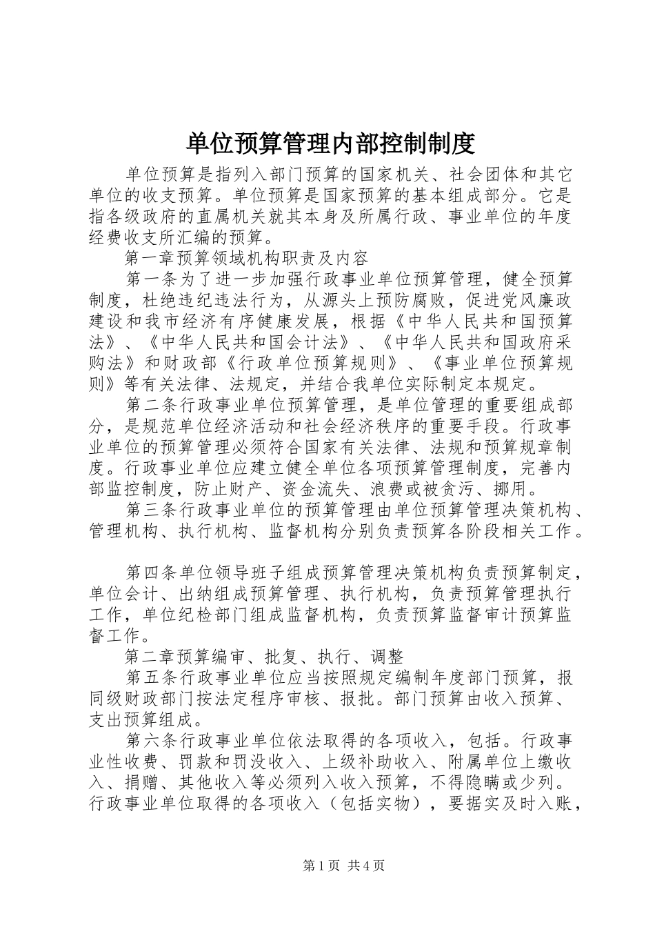 单位预算管理内部控制规章制度_第1页