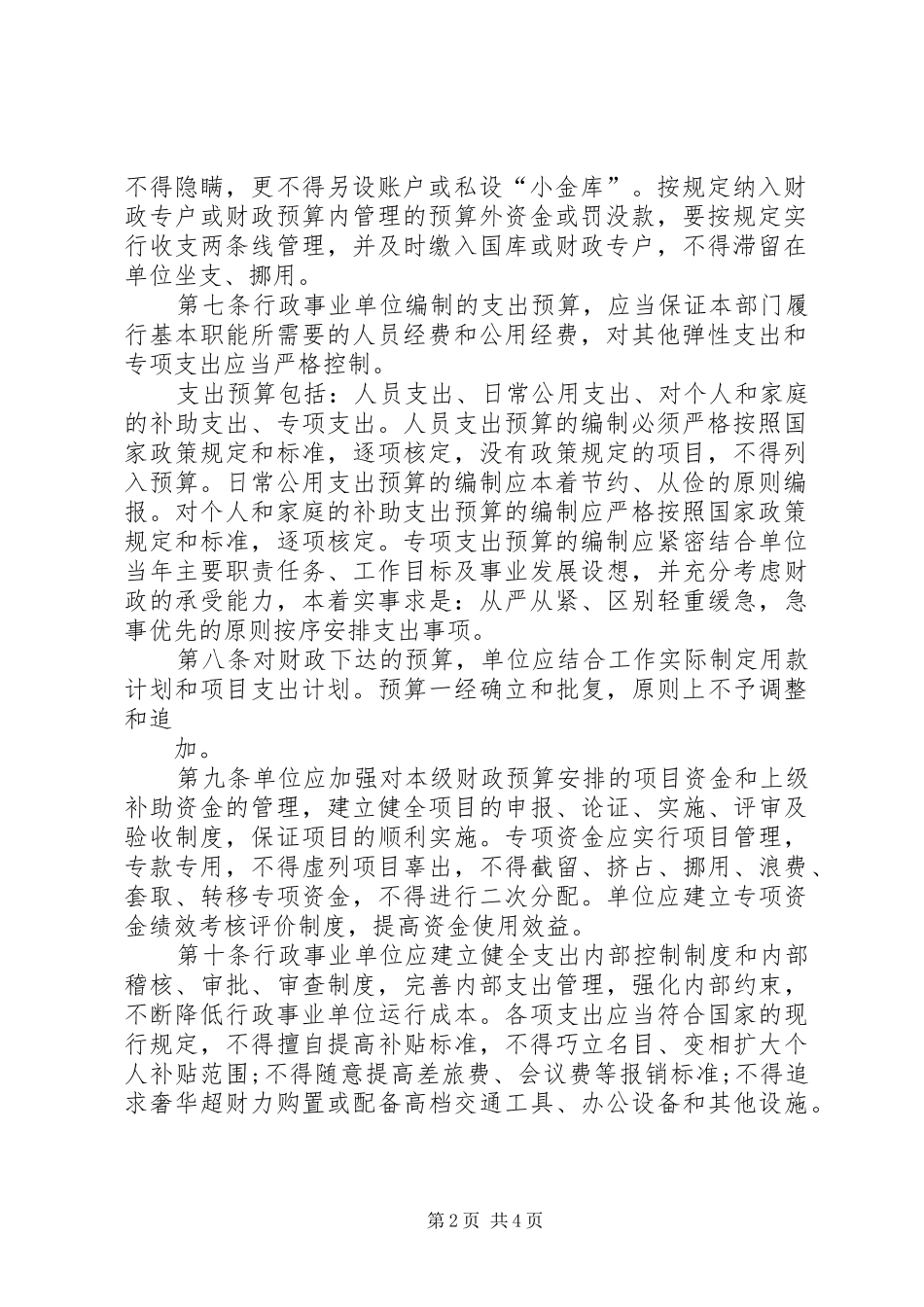 单位预算管理内部控制规章制度_第2页
