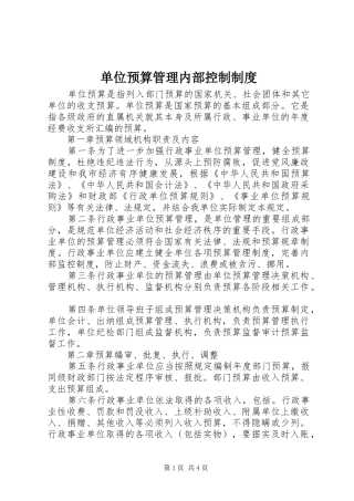 单位预算管理内部控制规章制度
