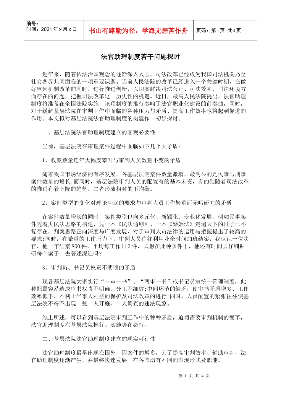 法官助理制度若干问题探讨_第1页