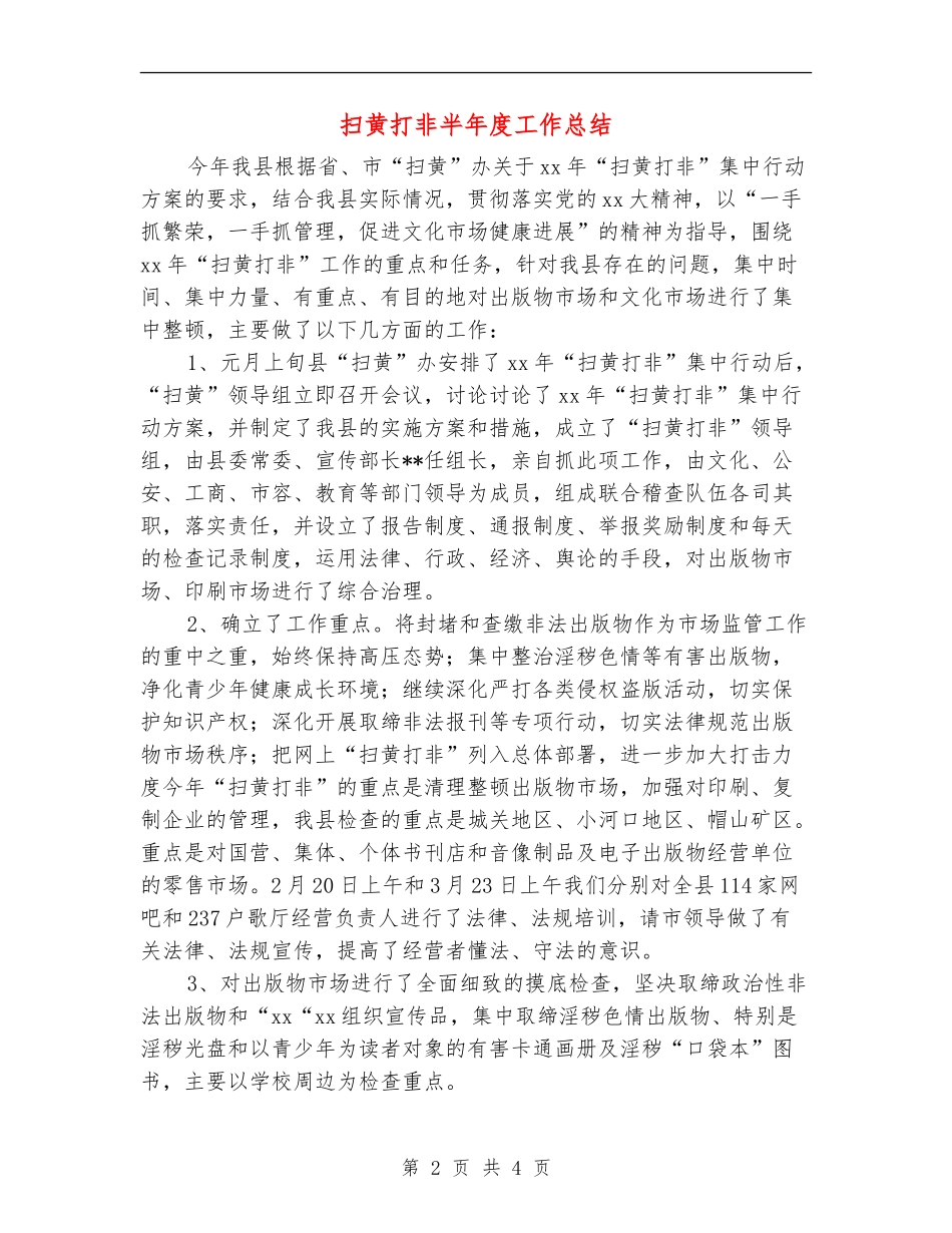 扫黄打非半年度工作总结_第2页