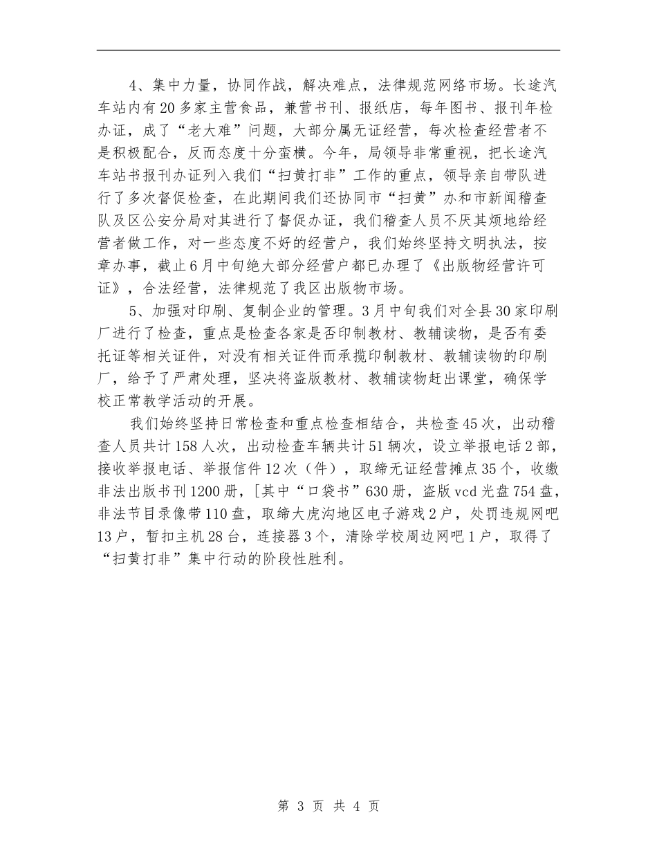 扫黄打非半年度工作总结_第3页