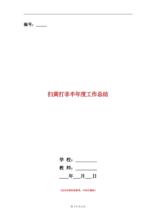 扫黄打非半年度工作总结