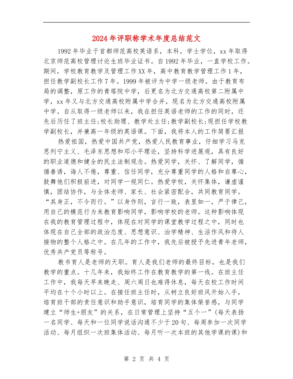 2024年评职称学术年度总结范文【最新版】_第2页