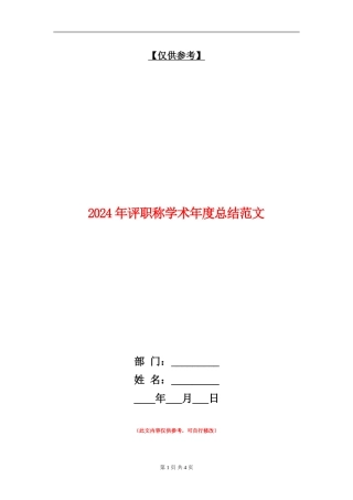 2024年评职称学术年度总结范文【最新版】