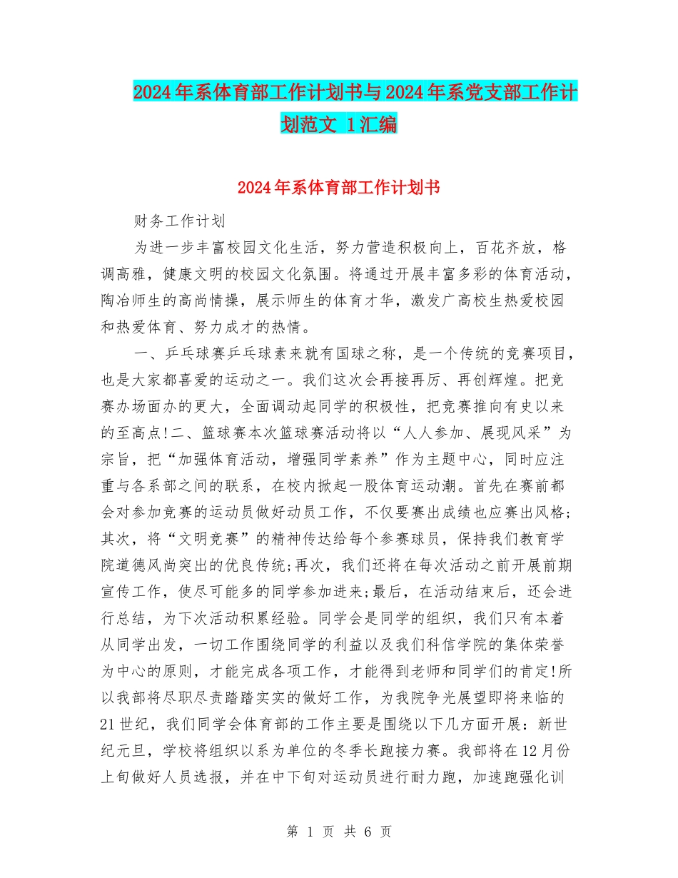 2024年系体育部工作计划书与2024年系党支部工作计划范文-1汇编_第1页