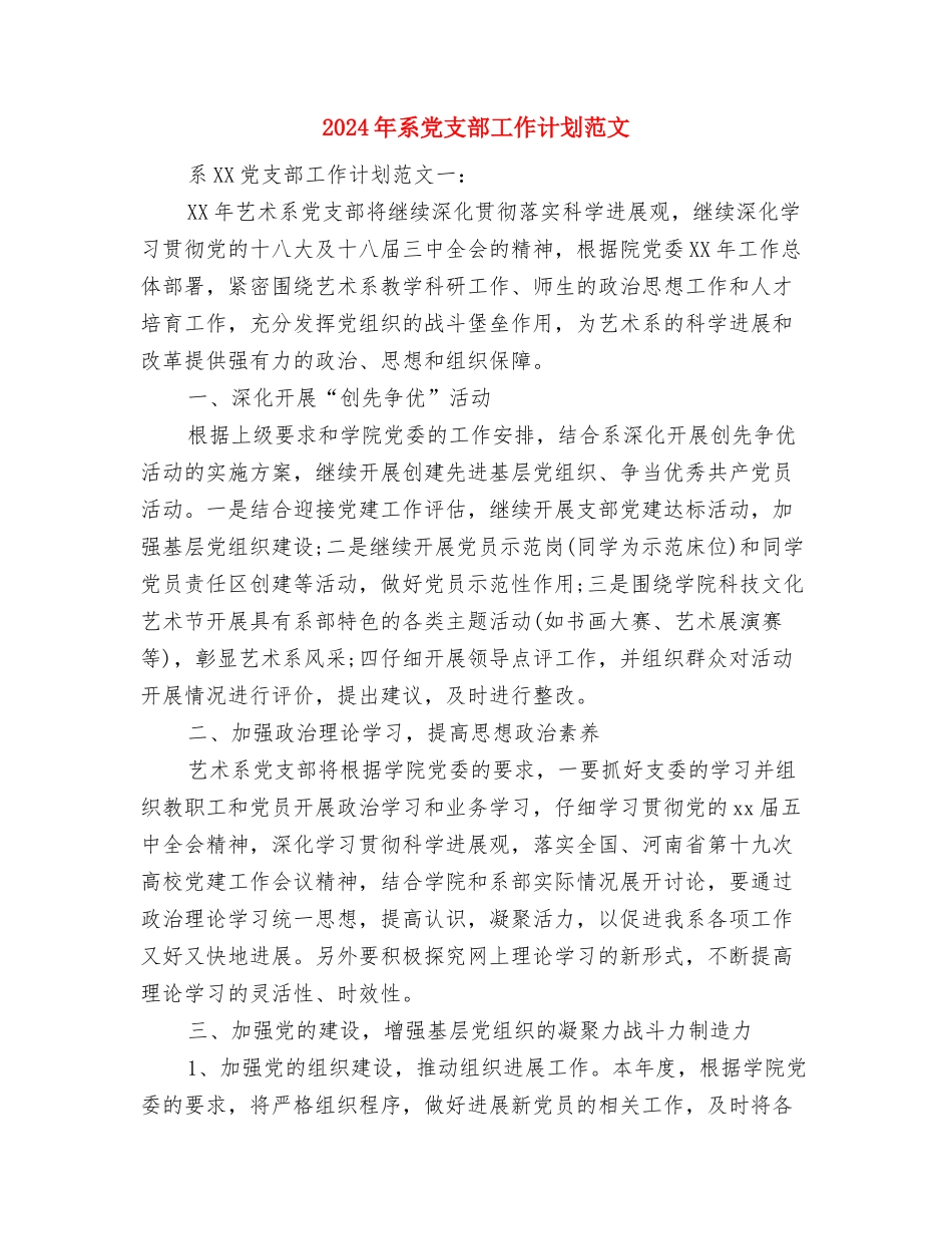 2024年系体育部工作计划书与2024年系党支部工作计划范文-1汇编_第3页
