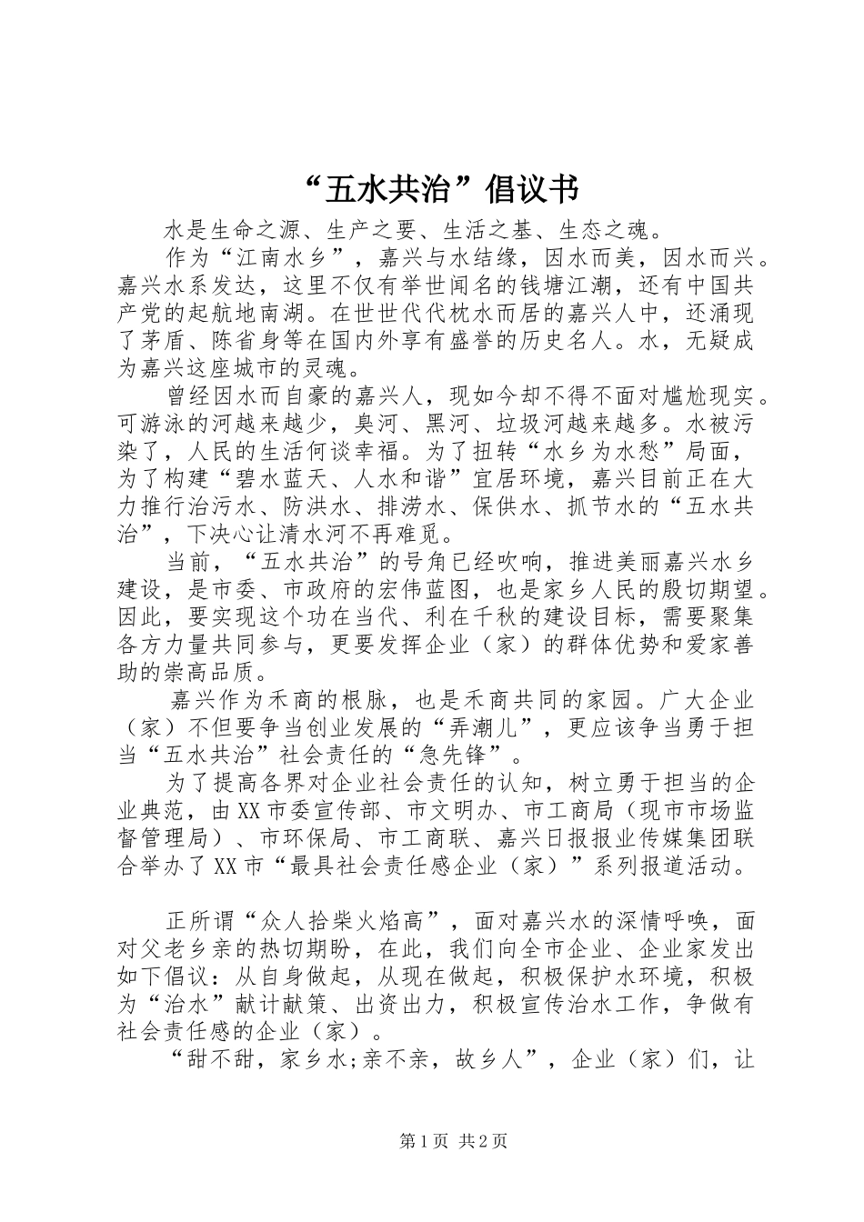 “五水共治”倡议书范文_第1页