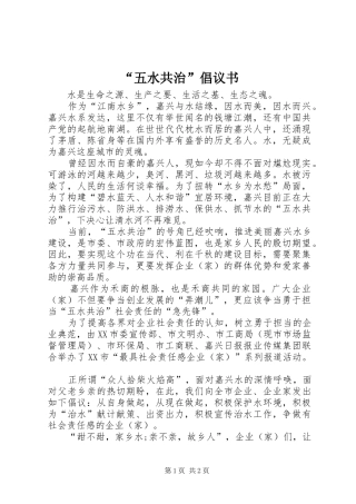 “五水共治”倡议书范文