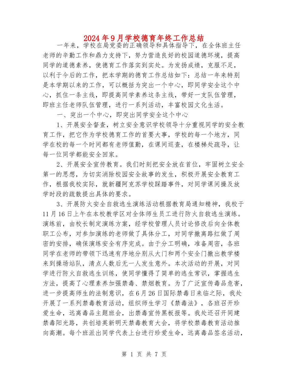 2024年9月初中德育年终工作总结_第1页