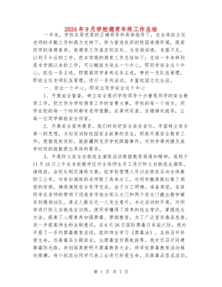 2024年9月初中德育年终工作总结