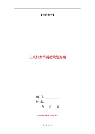 三八妇女节活动策划方案