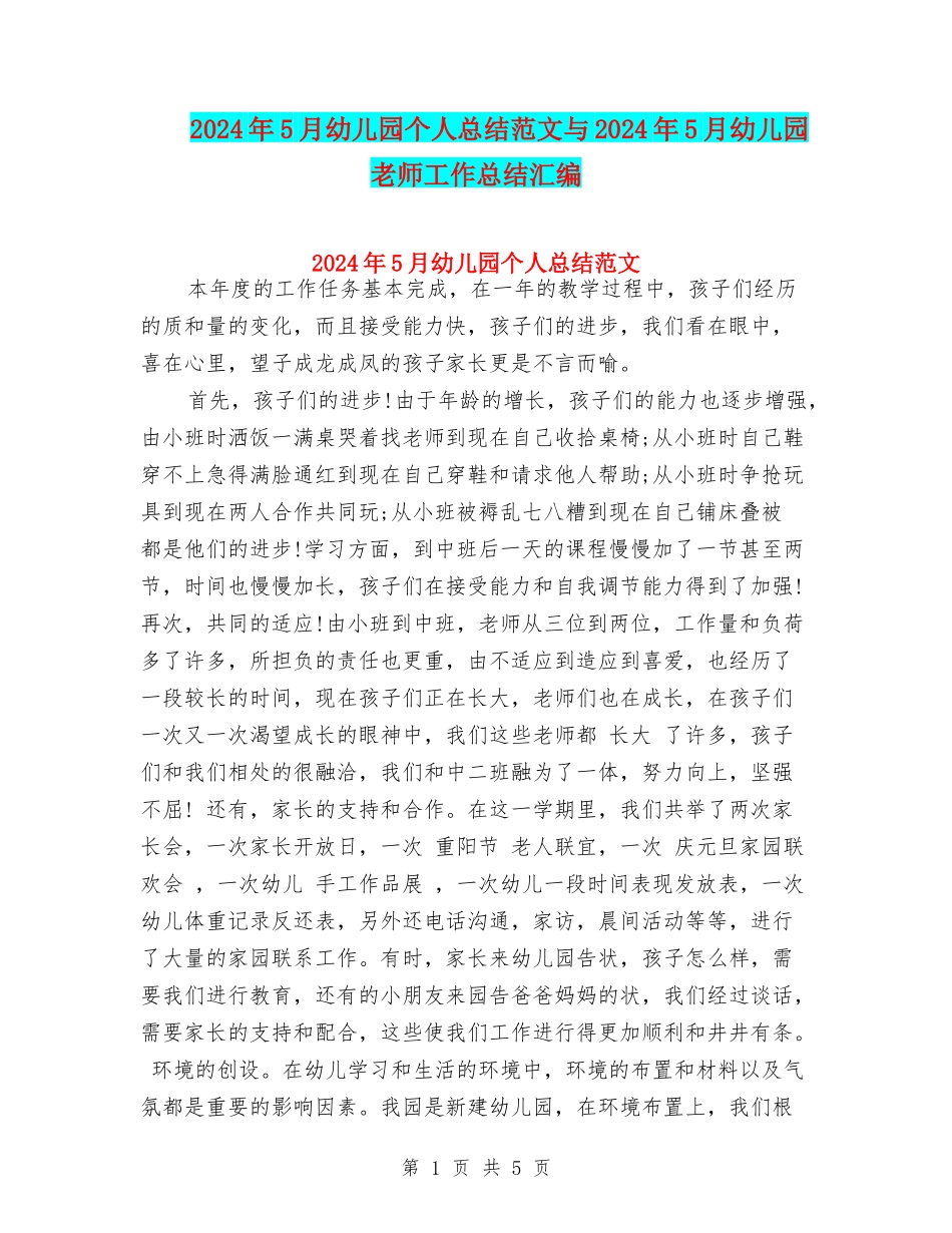 2024年5月幼儿园个人总结范文与2024年5月幼儿园教师工作总结汇编_第1页