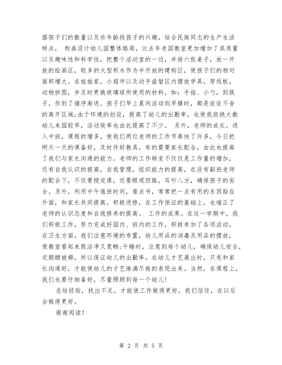 2024年5月幼儿园个人总结范文与2024年5月幼儿园教师工作总结汇编_第2页
