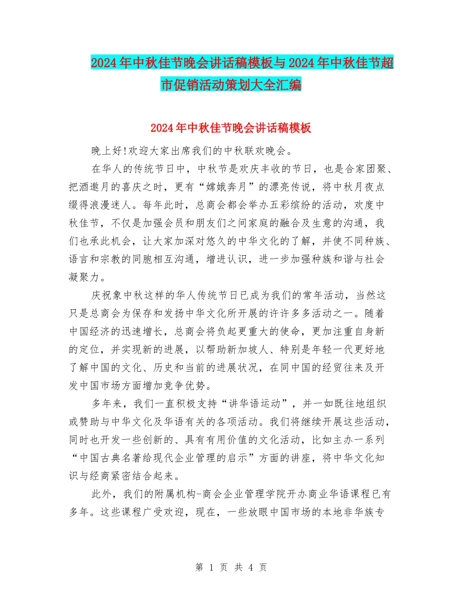 2024年中秋佳节晚会讲话稿模板与2024年中秋佳节超市促销活动策划大全汇编_第1页