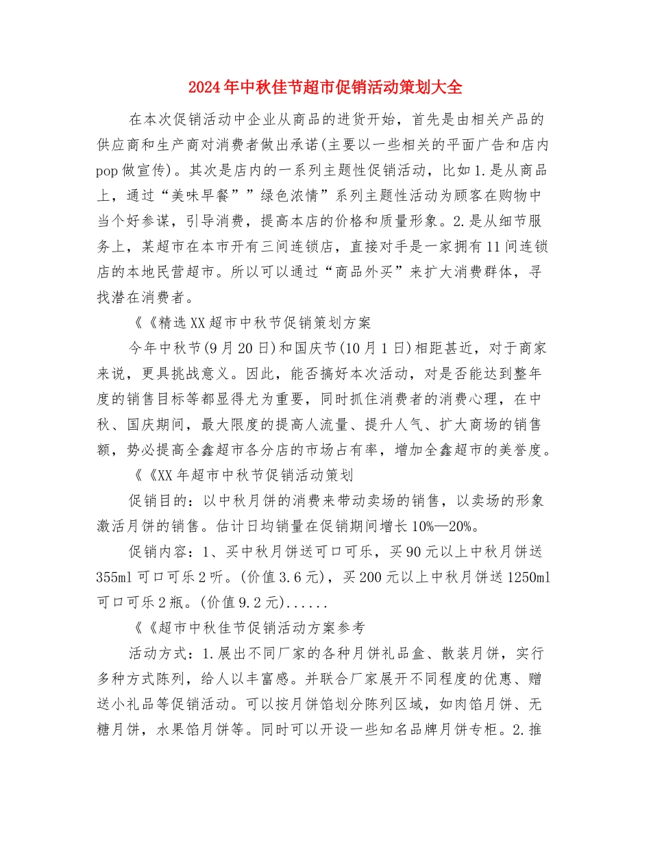 2024年中秋佳节晚会讲话稿模板与2024年中秋佳节超市促销活动策划大全汇编_第3页