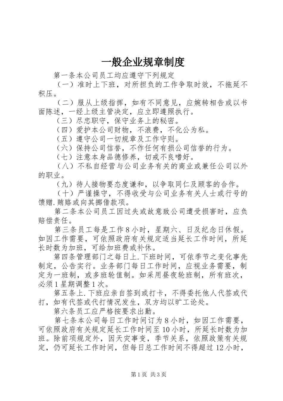 一般企业规章规章制度_第1页