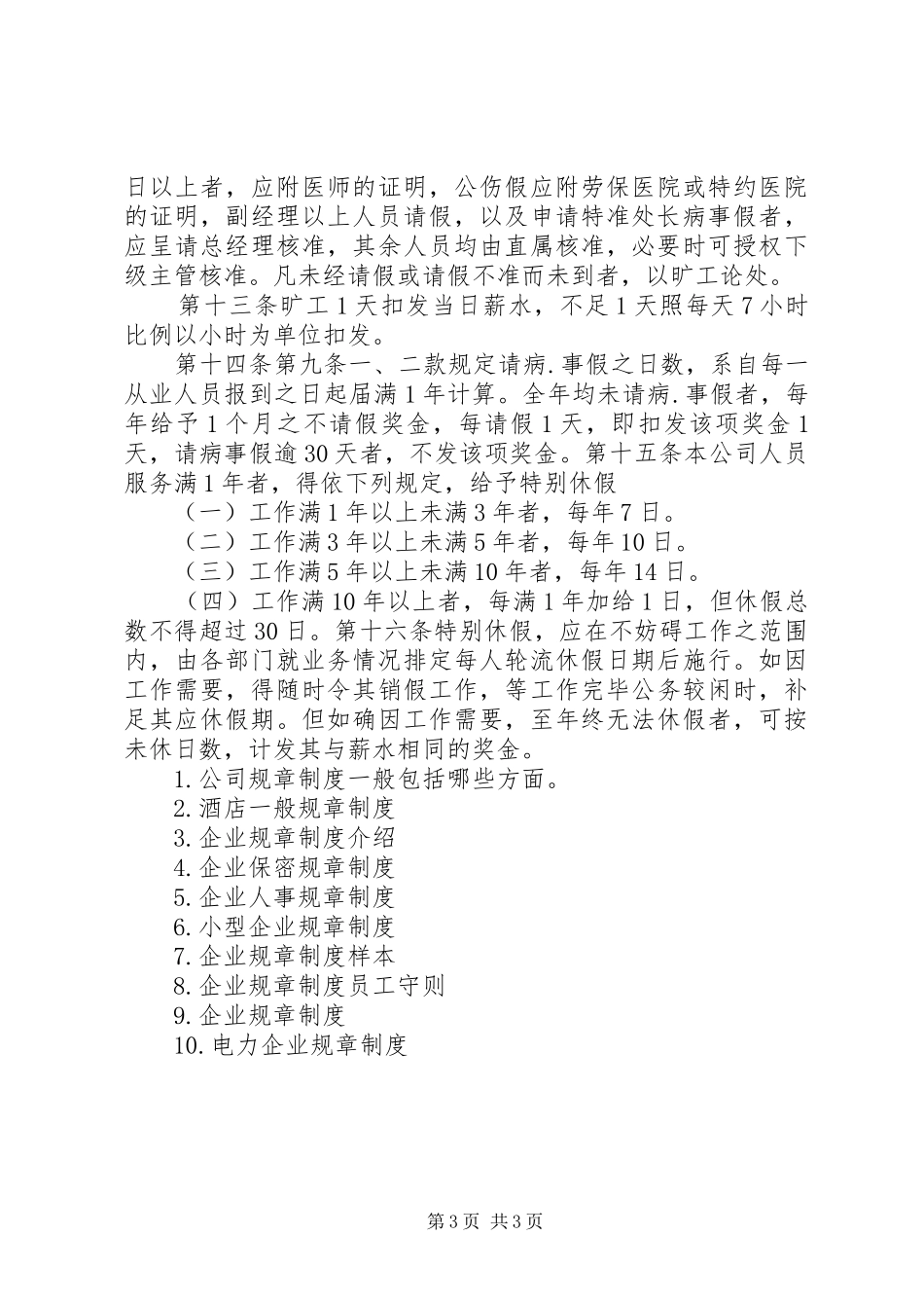 一般企业规章规章制度_第3页