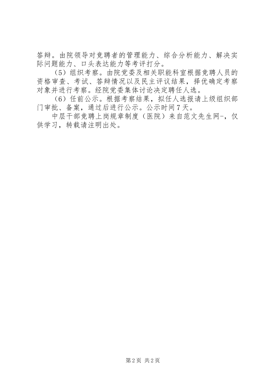 中层干部竞聘上岗规章规章制度（医院）_第2页