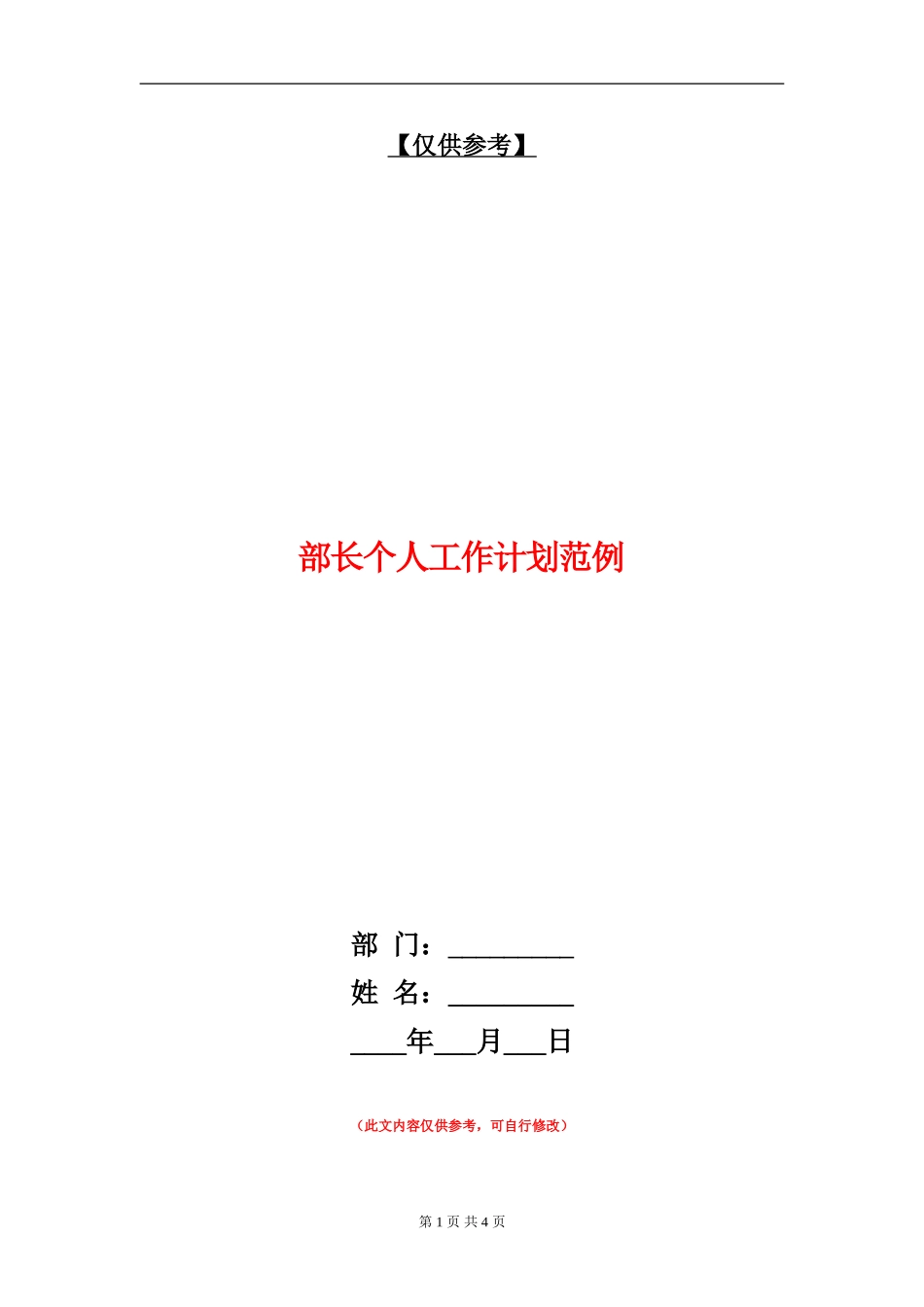 部长个人工作计划范例_第1页