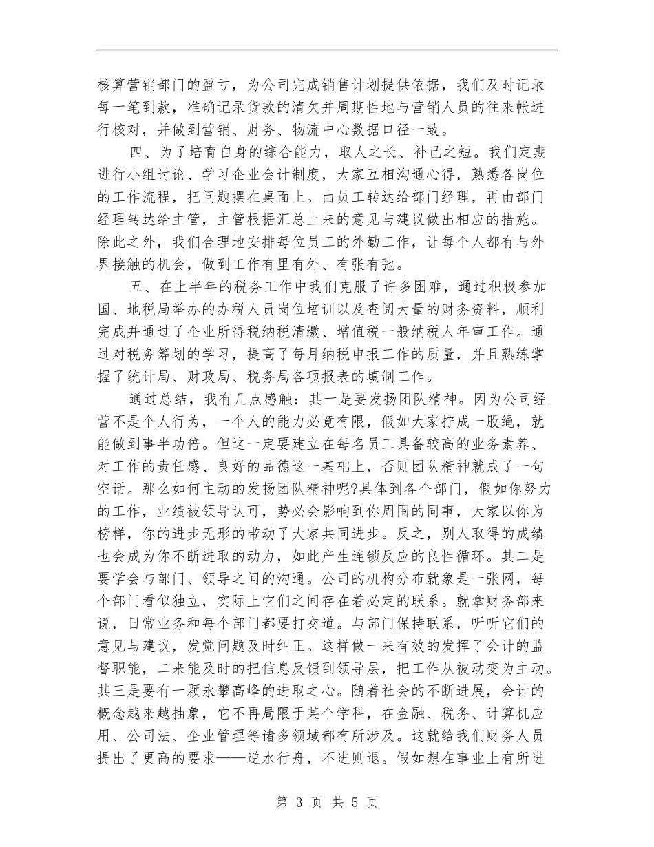 财务部个人月度工作总结2024_第3页