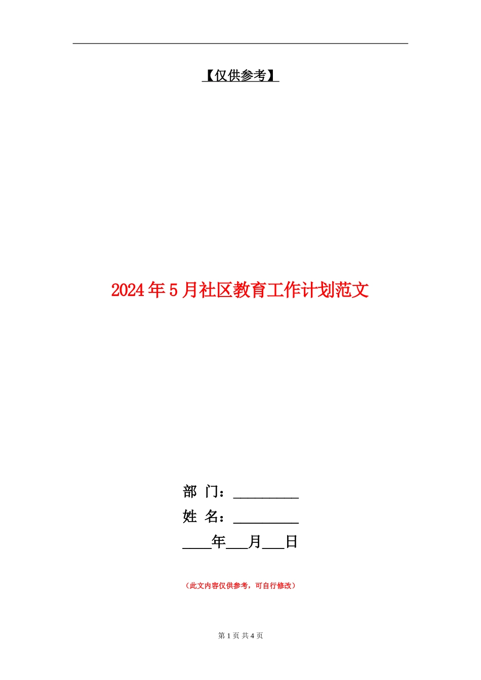 2024年5月社区教育工作计划范文_第1页