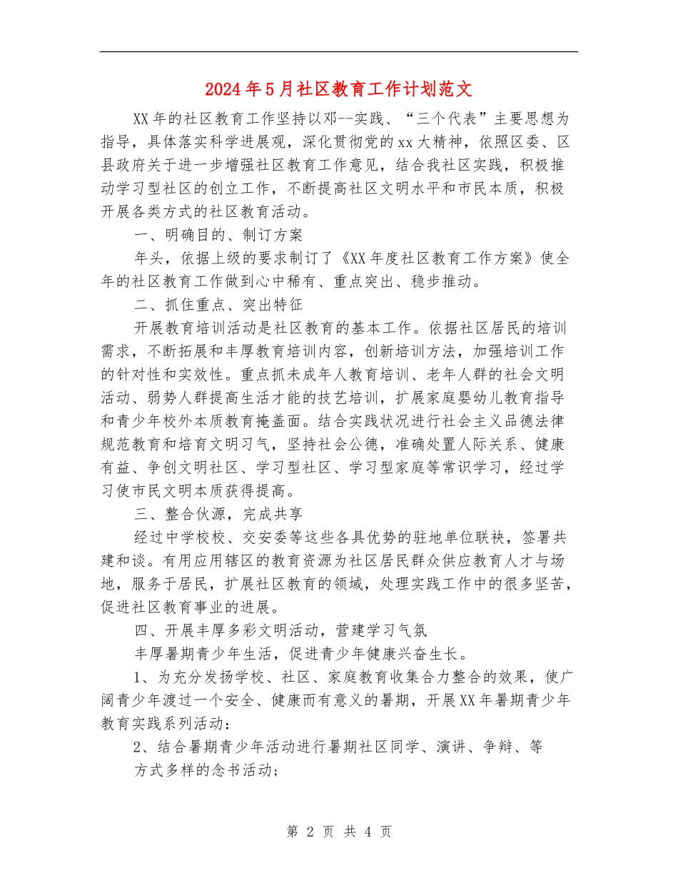 2024年5月社区教育工作计划范文_第2页