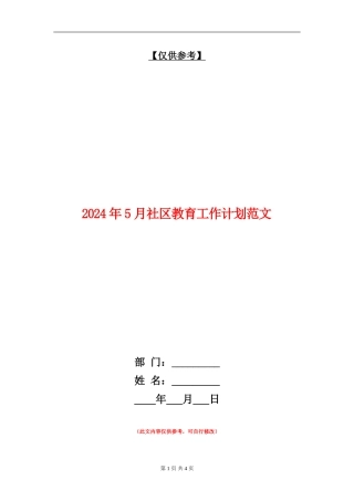 2024年5月社区教育工作计划范文