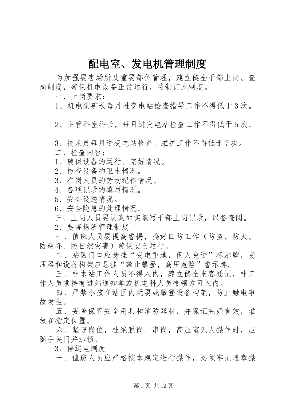 配电室、发电机管理规章制度_第1页