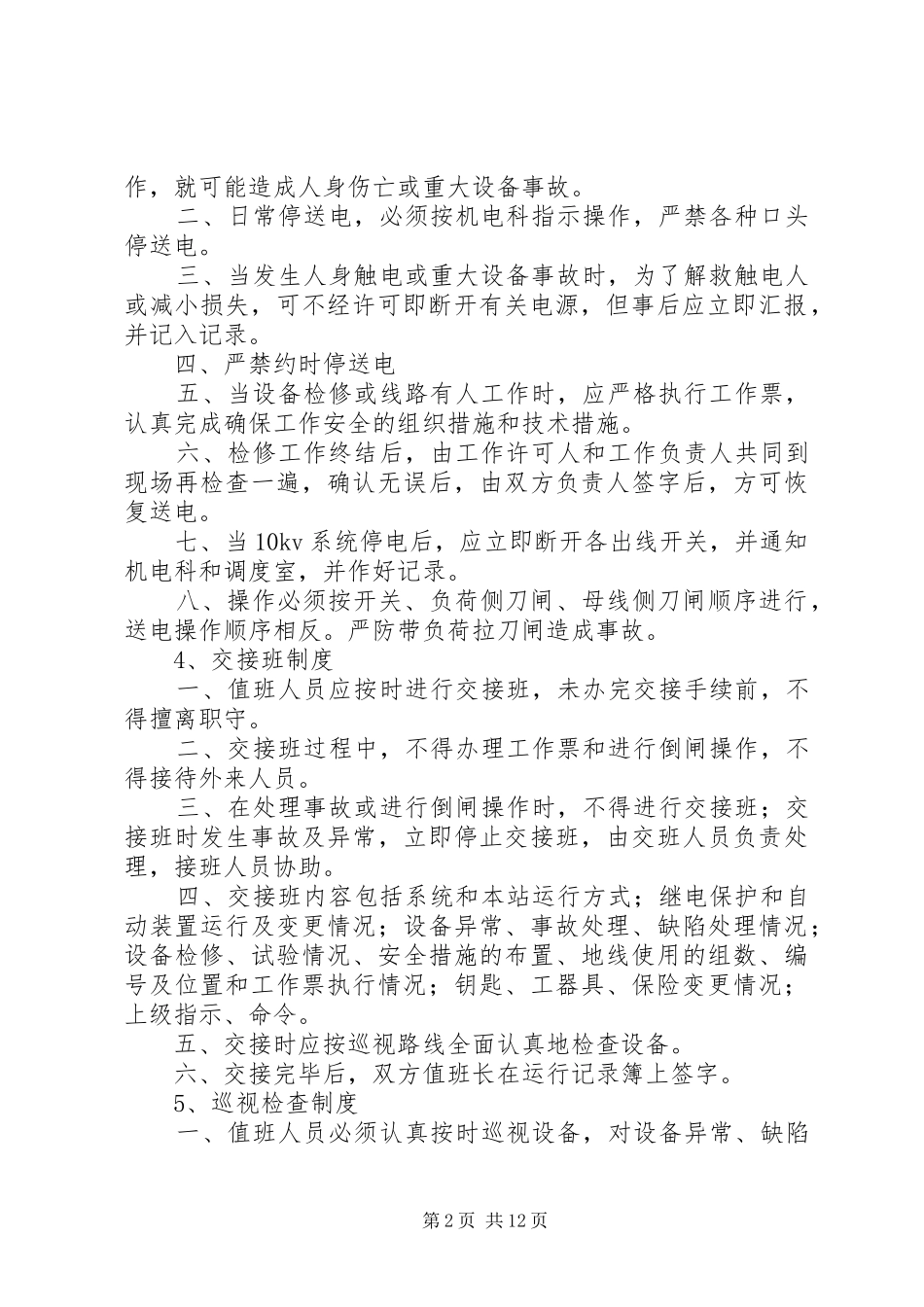 配电室、发电机管理规章制度_第2页