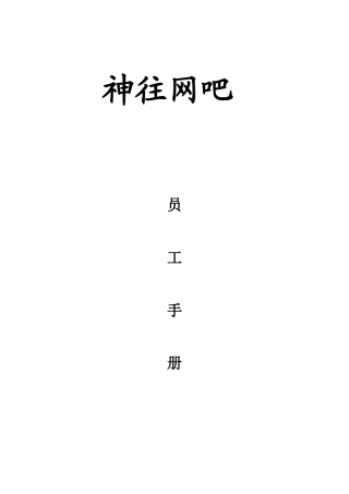 网吧员工手册范本