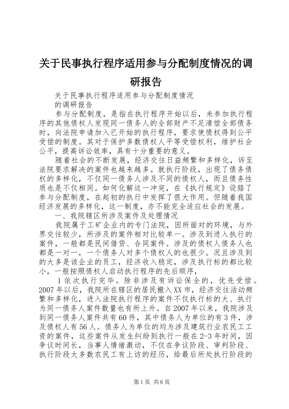 关于民事执行程序适用参与分配规章制度情况的调研报告_第1页