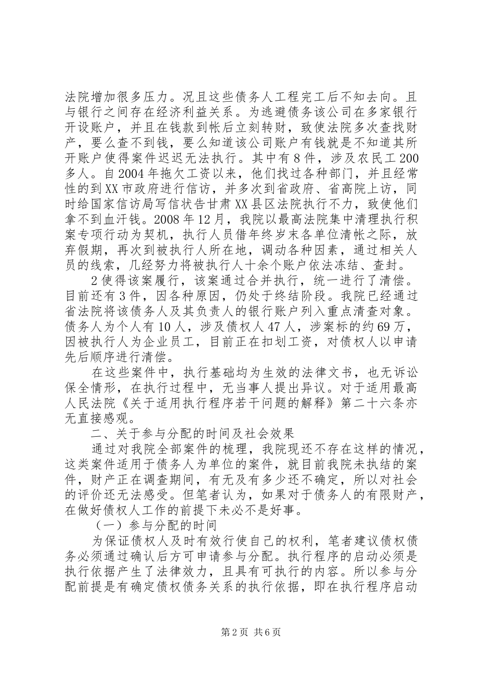 关于民事执行程序适用参与分配规章制度情况的调研报告_第2页