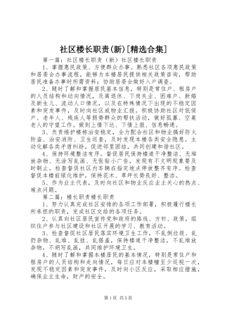 社区楼长职责要求(新)[精选合集]