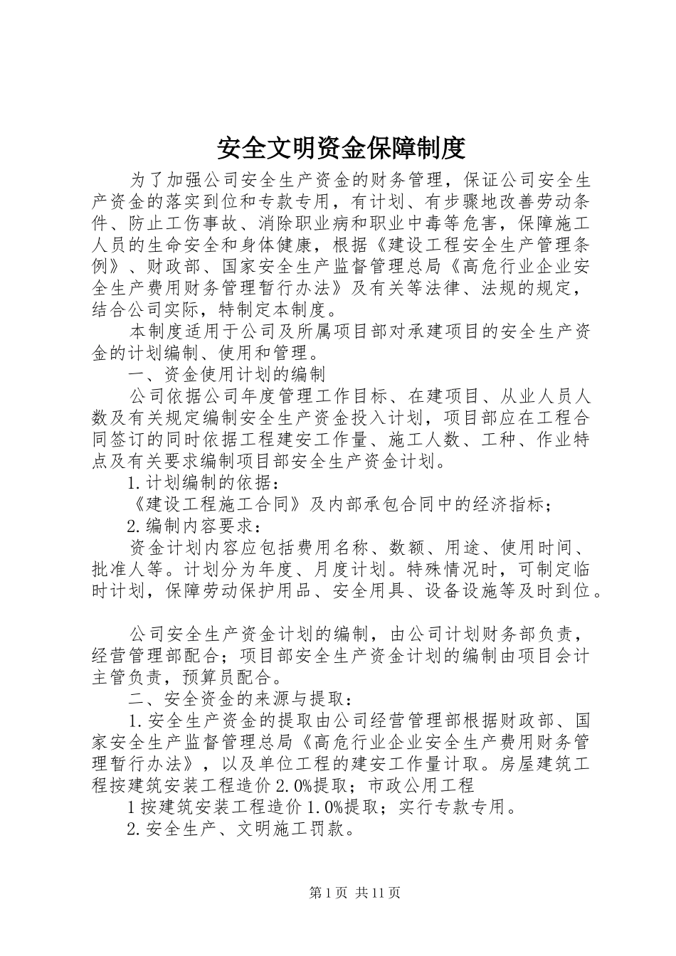 安全文明资金保障规章制度_第1页