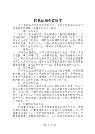 区执法局会议规章制度