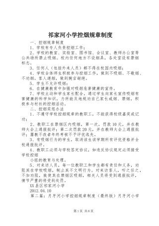 祁家河小学控烟规章规章制度