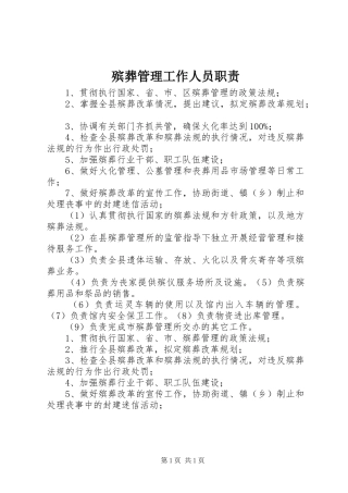 殡葬管理工作人员职责要求 (2)