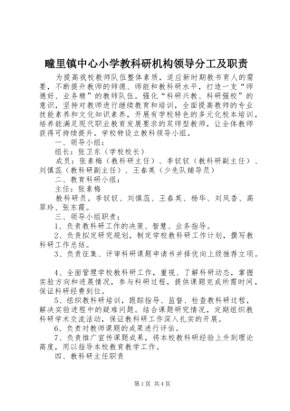 疃里镇中心小学教科研机构领导分工及职责要求