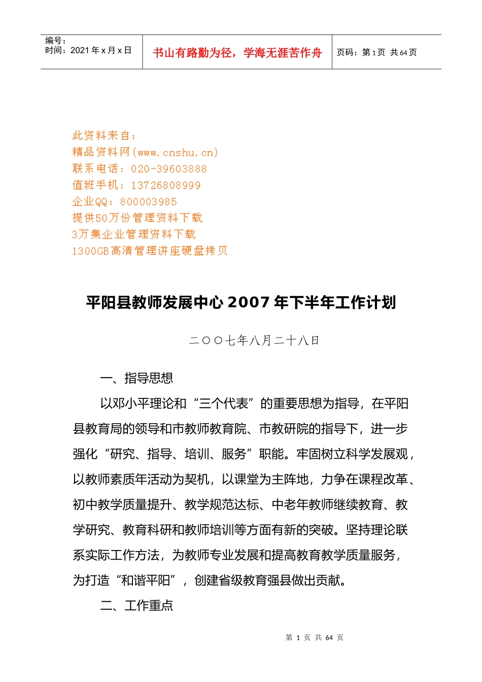 某县教师发展中心下半年工作计划_第1页