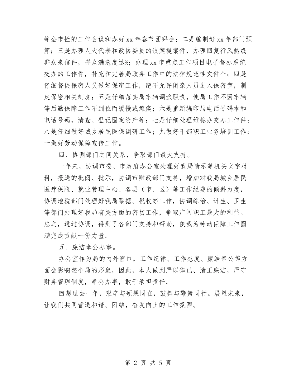 2024年人保局办公室主任工作总结范文与2024年人力资源专员个人总结范文汇编_第2页